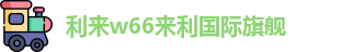 利来w66